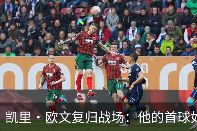 凯里·欧文复归战场：他的首球如诗如画