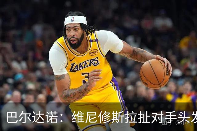 巴尔达诺：维尼修斯拉扯对手头发是下意识行为
