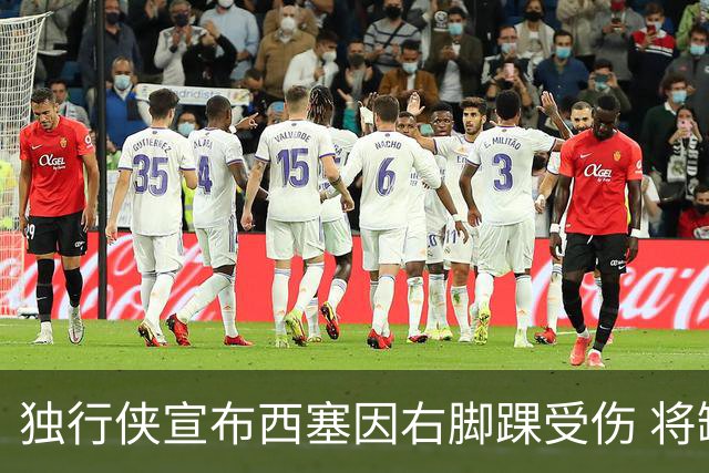 独行侠宣布西塞因右脚踝受伤 将缺席本场比赛