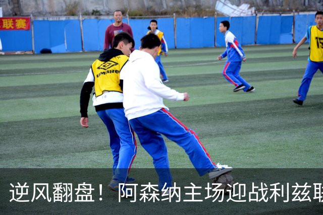 逆风翻盘！阿森纳主场迎战利兹联，替补神人助球队反超