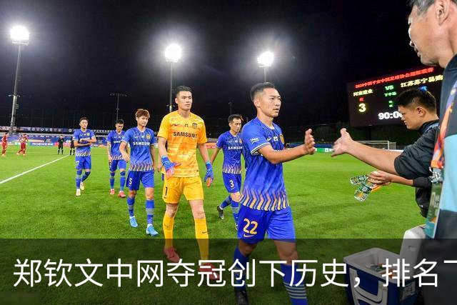 郑钦文中网夺冠创下历史，排名飞跃近百位